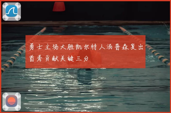 勇士主场大胜凯尔特人汤普森复出首秀贡献关键三分