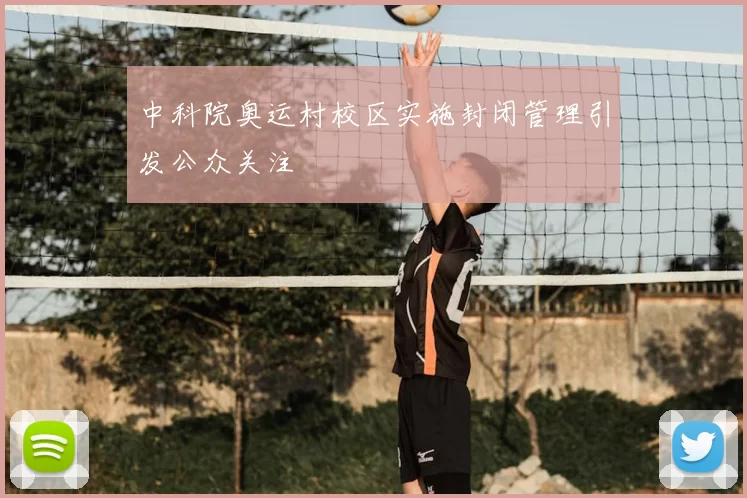 中科院奥运村校区实施封闭管理引发公众关注