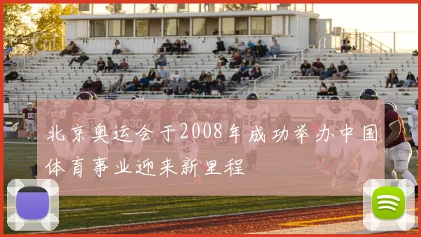 北京奥运会于2008年成功举办中国体育事业迎来新里程