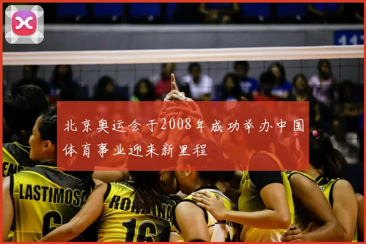 北京奥运会于2008年成功举办中国体育事业迎来新里程
