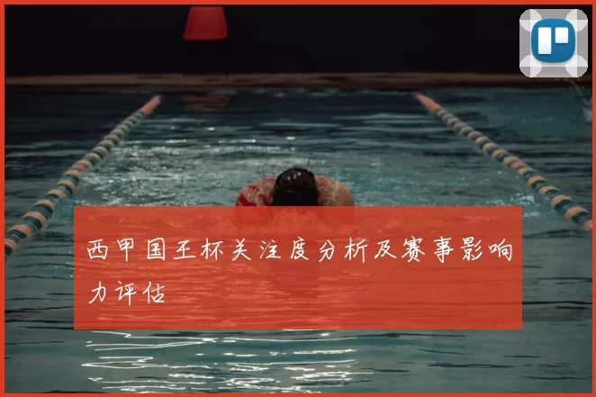 西甲国王杯关注度分析及赛事影响力评估