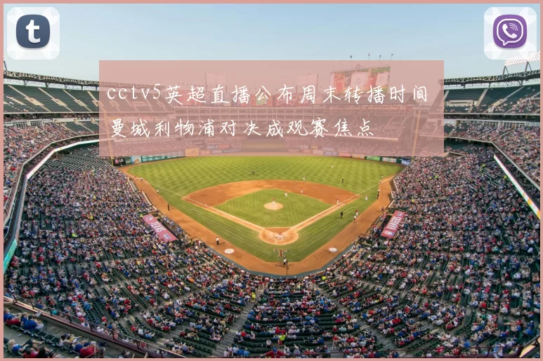 cctv5英超直播公布周末转播时间 曼城利物浦对决成观赛焦点