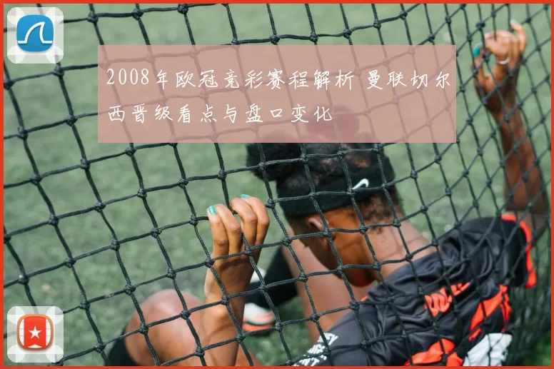 2008年欧冠竞彩赛程解析 曼联切尔西晋级看点与盘口变化