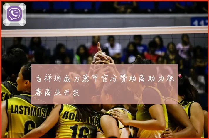 吉祥坊成为意甲官方赞助商助力联赛商业开发