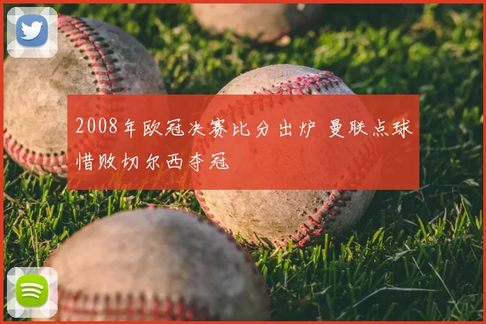 2008年欧冠决赛比分出炉 曼联点球惜败切尔西夺冠
