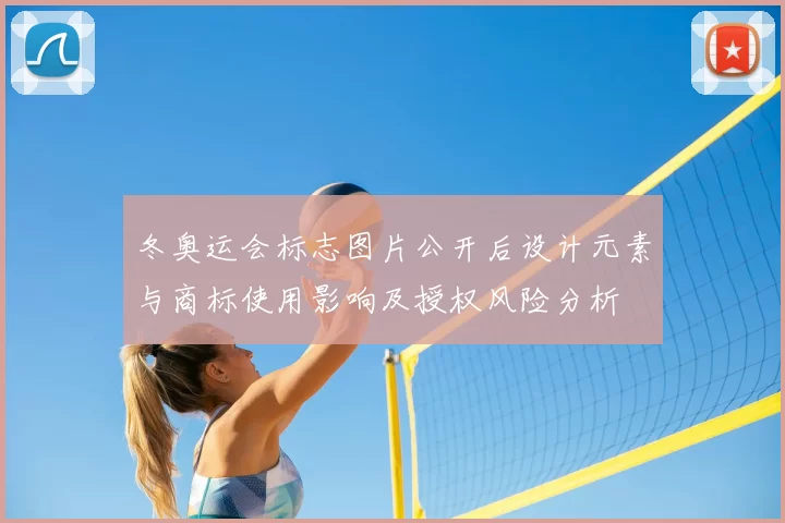 冬奥运会标志图片公开后设计元素与商标使用影响及授权风险分析