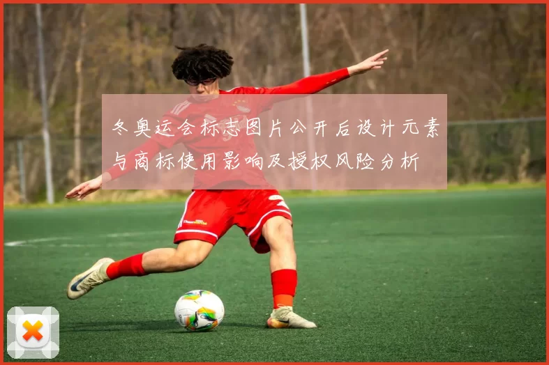 冬奥运会标志图片公开后设计元素与商标使用影响及授权风险分析
