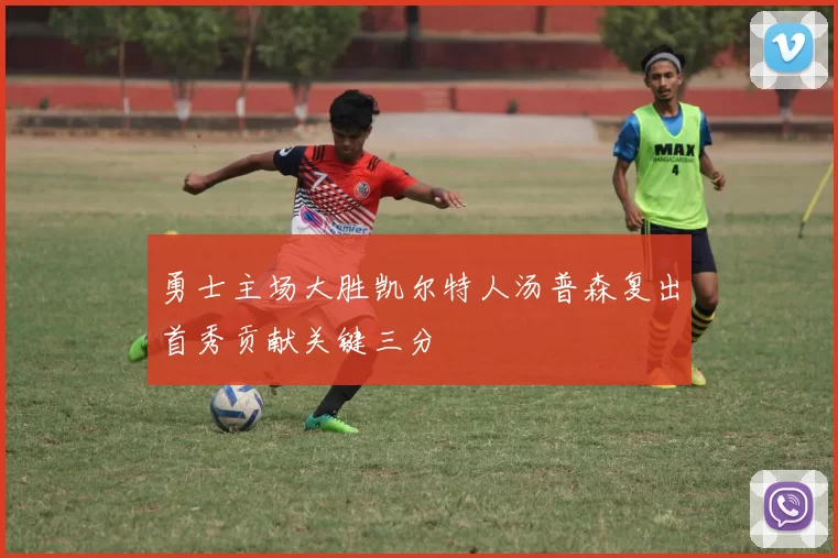 勇士主场大胜凯尔特人汤普森复出首秀贡献关键三分