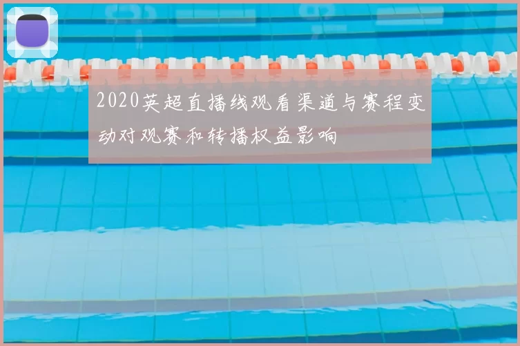 2020英超直播线观看渠道与赛程变动对观赛和转播权益影响