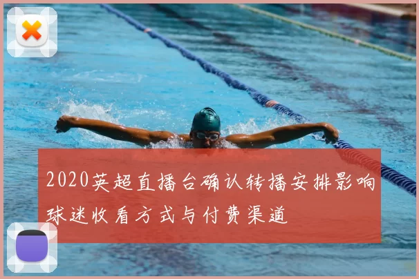 2020英超直播台确认转播安排影响球迷收看方式与付费渠道