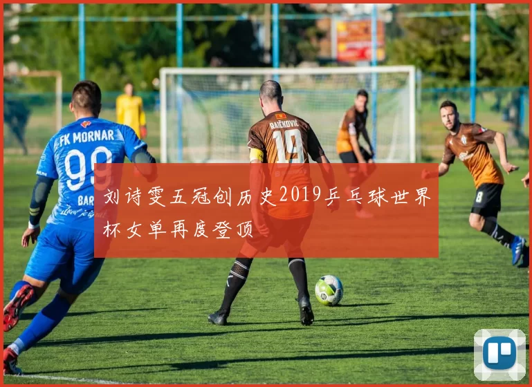 刘诗雯五冠创历史2019乒乓球世界杯女单再度登顶