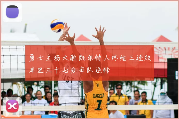 勇士主场大胜凯尔特人终结三连败库里三十七分率队逆转