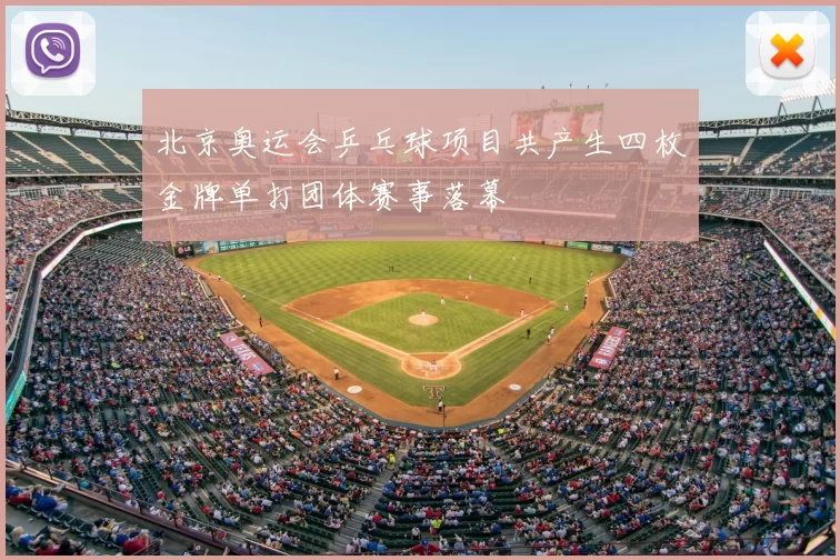 北京奥运会乒乓球项目共产生四枚金牌单打团体赛事落幕