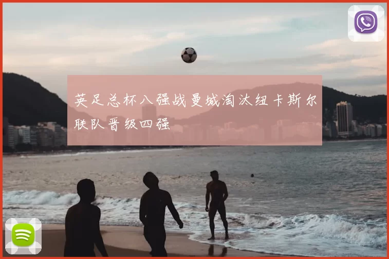 英足总杯八强战曼城淘汰纽卡斯尔联队晋级四强